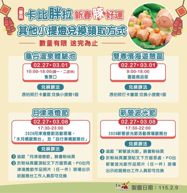 臺南行春活動網站與臺南限定小提燈發表！2026卡比胖拉超萌小提燈227、28起限量發送