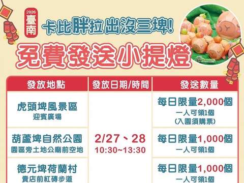 7.三埤免费发放小提灯办法