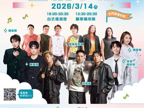2025–2026云嘉南滨海「盐续幸福」音乐活动，3月14日北门游客中心热闹登场。