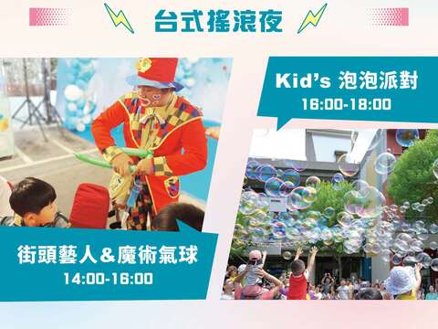 台式摇滚夜结合亲子互动活动，街头艺人、魔术气球与泡泡派对登场。