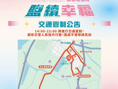 活动当日14:00–22:00周边道路交通管制，请依指示通行。