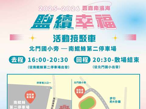 接驳车往返南鲲鯓第二停车场与北门国小，便利往返活动会场，去程16:00~20:30，回程20:30~散场结束