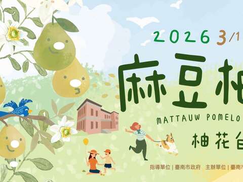 柚花．白日梦－2026麻豆柚花季