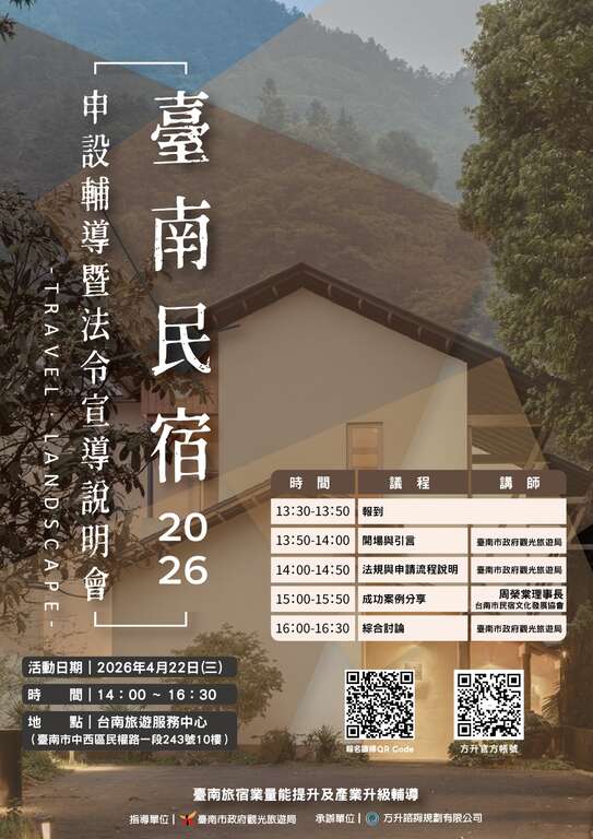 2026臺南旅宿申設輔導暨法令宣導說明會(市區場次)歡迎報名參加!