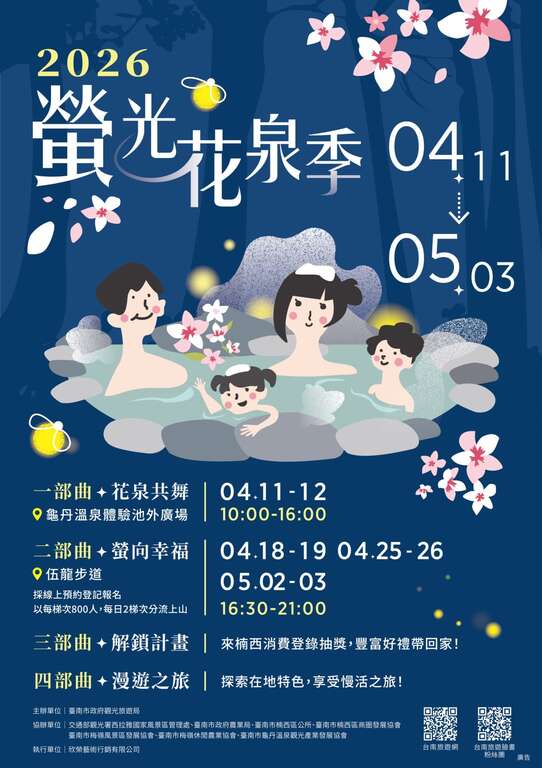 2026螢光花泉季4月11日盛大登場  四部曲串聯楠西春日魅力 邀民眾賞螢、賞花、泡湯、漫遊山城