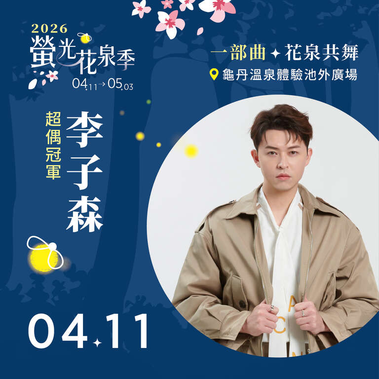 2026螢光花泉季本周末登場  免費接駁、藝人開唱與限額體驗一次到位