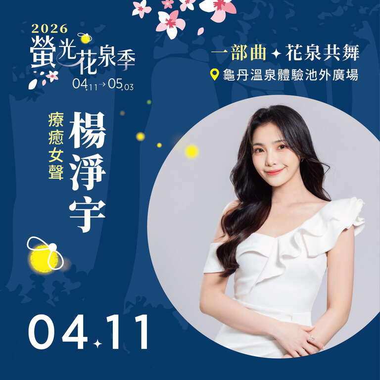 2026螢光花泉季本周末登場  免費接駁、藝人開唱與限額體驗一次到位