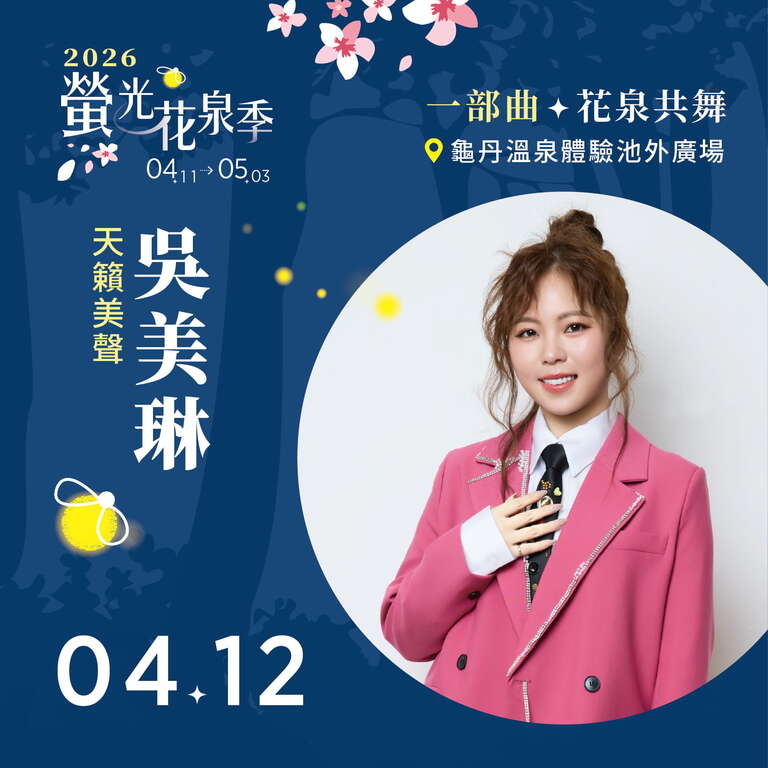 2026螢光花泉季本周末登場  免費接駁、藝人開唱與限額體驗一次到位