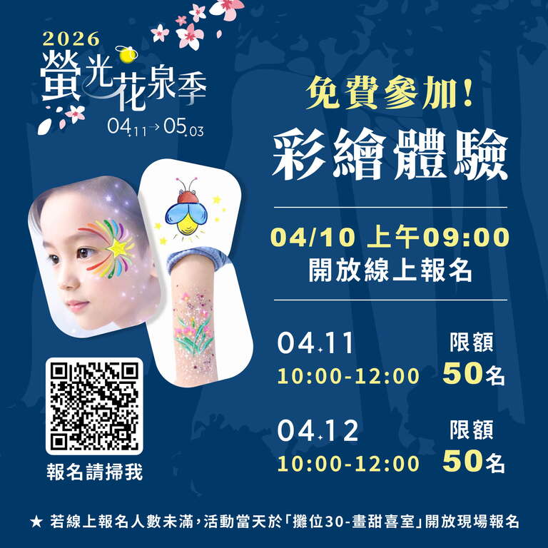 2026螢光花泉季本周末登場  免費接駁、藝人開唱與限額體驗一次到位
