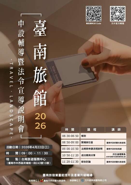 臺南市政府舉辦旅宿申設說明會 跨局處聯手輔導合法經營　打造優質住宿環境
