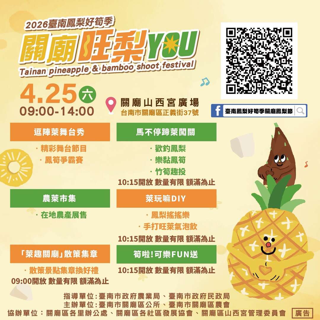 2026臺南鳳梨好筍季農業產業文化活動-關廟旺梨YOU 「關廟旺梨YOU」4月25日於關廟山西宮廣場相會，現場有精彩表演、趣味闖關、好玩DIY、散策集章、可樂FUN送及農萊市集等多項活動，內容豐富，歡迎一同共襄盛舉，喜愛鳳筍的朋友們千萬別錯過  -活動時間：115年4月25日(星期六)上午9時分至下午2時。 -活動地點：關廟區山西宮廣場(關廟區正義街37號)。