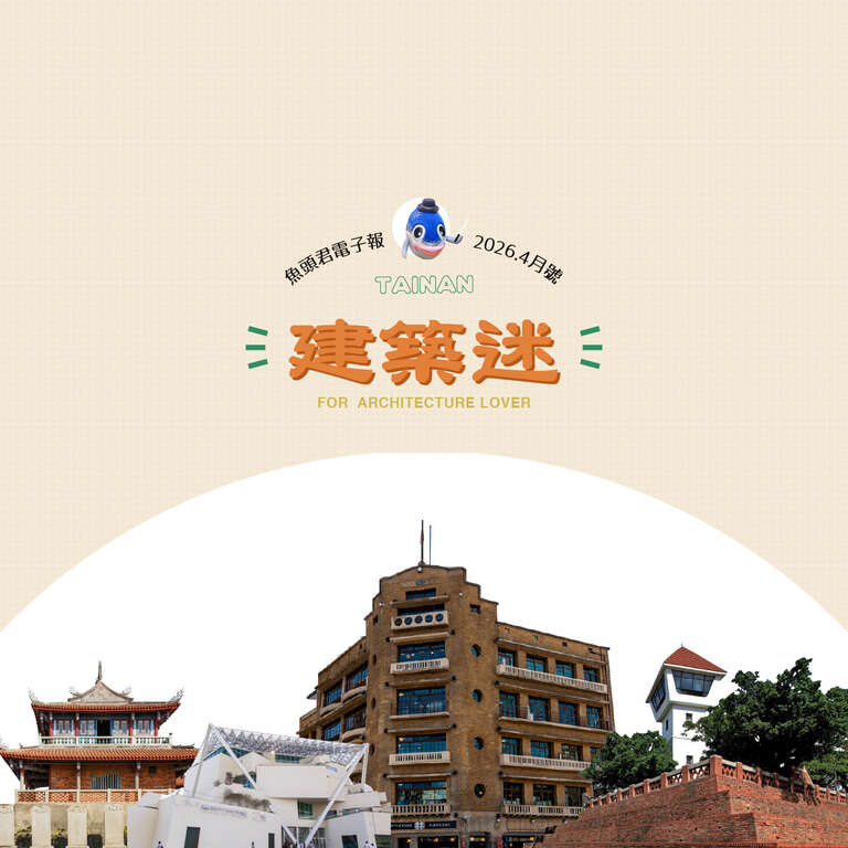 鱼头君带路电子报-2026.4月号-建筑迷