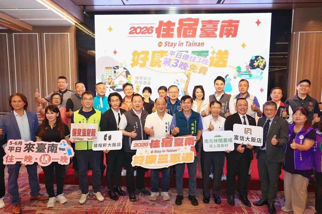 「2026住宿台南-好康三重送」记者会大合照(台南市政府观旅局提供)