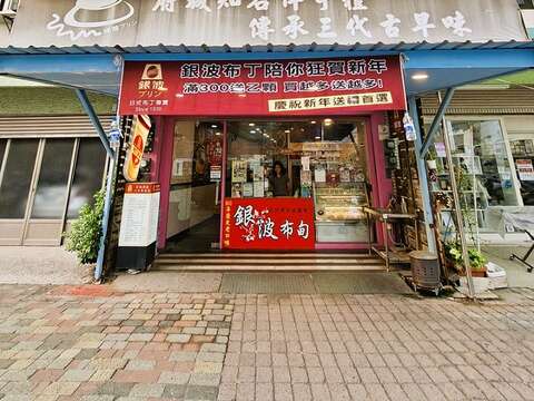 位於运河边的银波布丁安平总店，是银波布丁第一家门市。（张耘书拍摄）