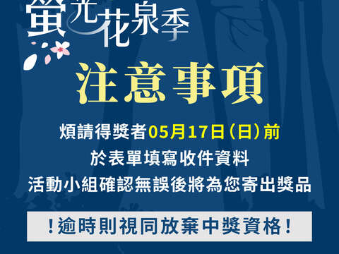 「2026萤光花泉季」委托专业服务案-中奖名单_三部曲-注意事项_0