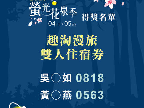 「2026萤光花泉季」委托专业服务案-中奖名单_三部曲-趣淘_0