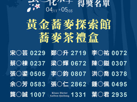 「2026萤光花泉季」委托专业服务案-中奖名单_三部曲-黄金荞麦_0