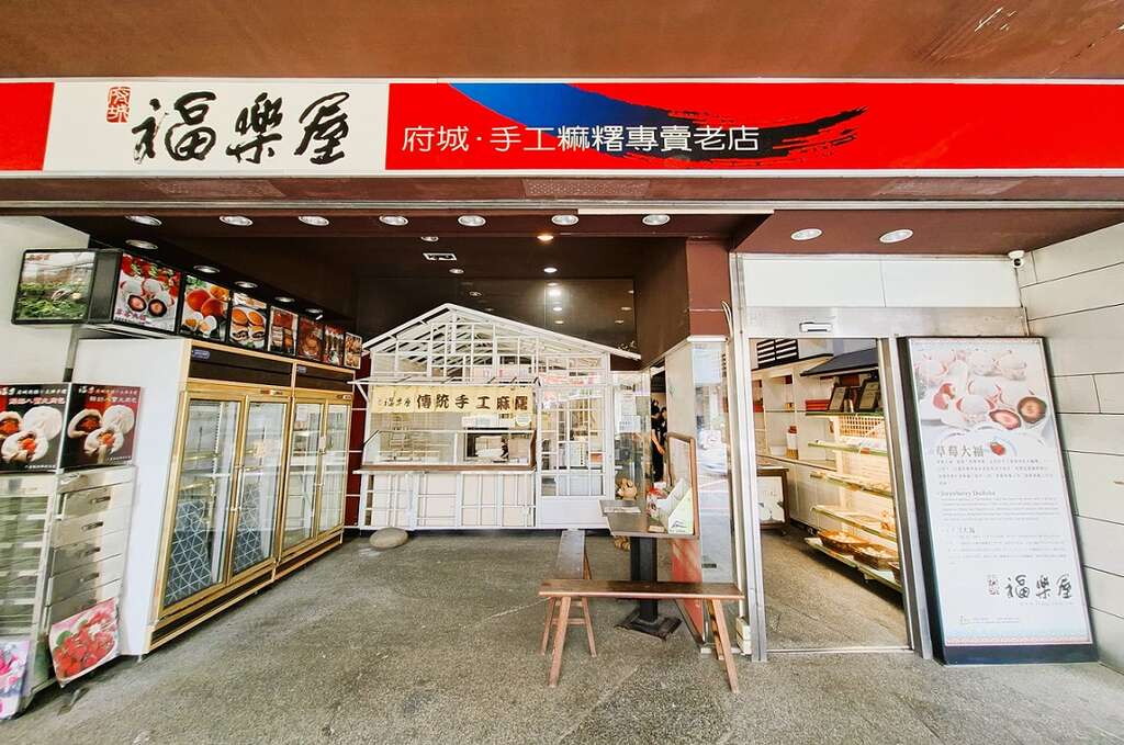 「鹹甜引路臺南味」在地旬味，「福樂屋麻糬老店」麻糬、大福一年四季都美味