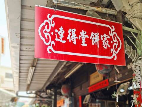连得堂在崇安街屹立百年，早已擦亮的招牌期盼迎向下一个百年。（张耘书拍摄）