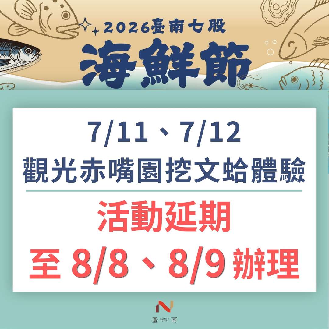 七股海鮮節挖文蛤體驗_0711_-12延期辦理