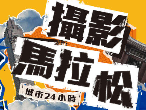 第22屆法雅客城市24小時攝影馬拉松