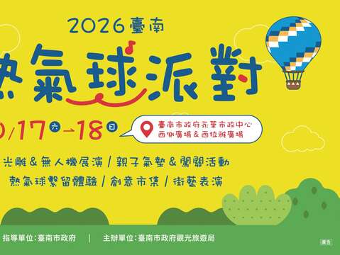 2026臺南熱氣球派對