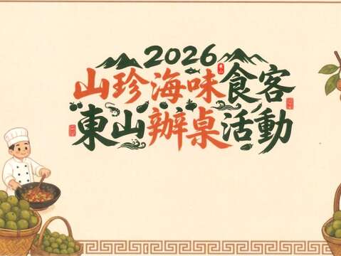 2026山珍海味時刻東山辦桌活動