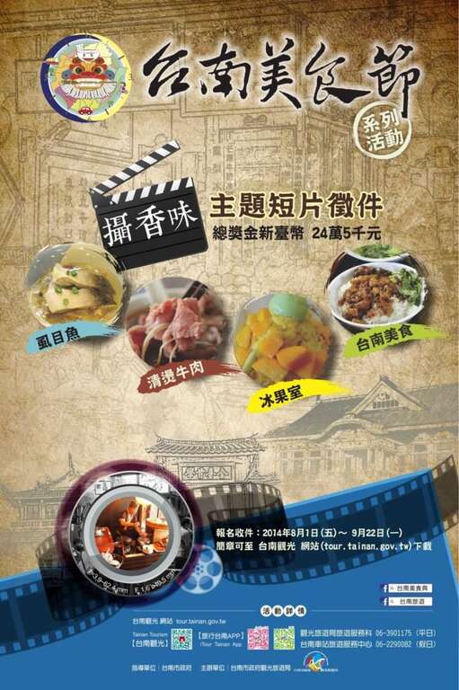 2014台南美食节系列短片徵件海报