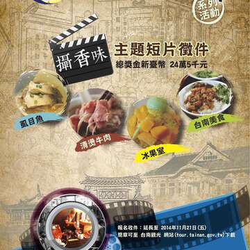 2014台南美食節系列短片徵件海報-小圖