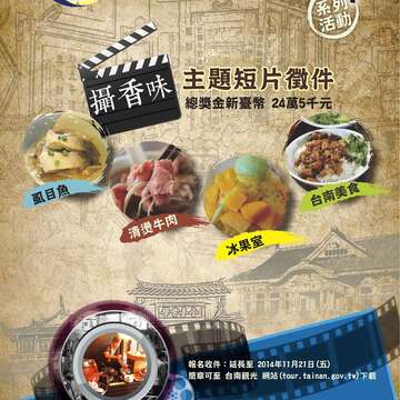 2014台南美食节系列短片徵件海报-小图