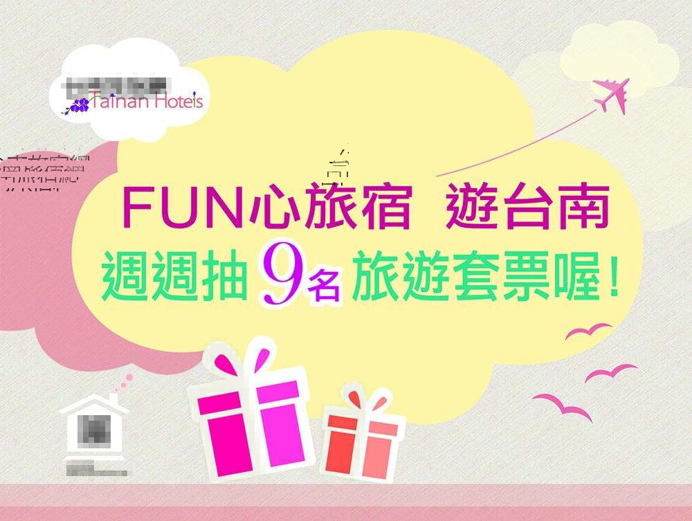 「台南旅宿网」网站启用抽奖活动