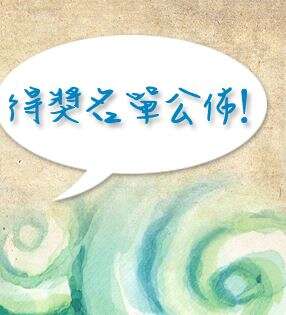 恭喜得奖者