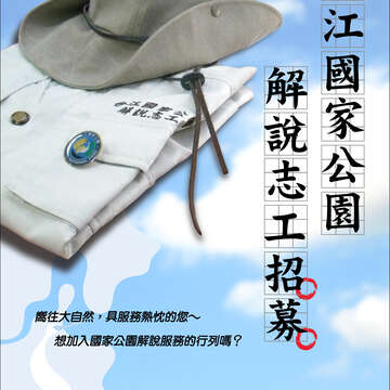 台江国家公园解说志工招募(海报)
