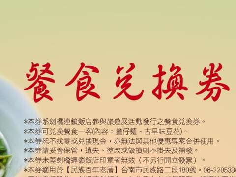 剑桥饭店-赤崁担仔面兑换券