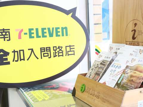 台南7-11問路店正式掛牌，24小時旅遊諮詢不打烊