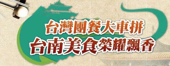 台灣團餐大車拼