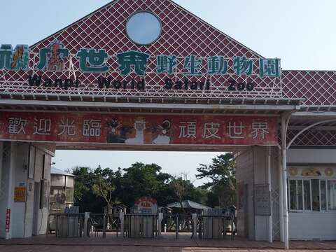 顽皮世界野生动物园