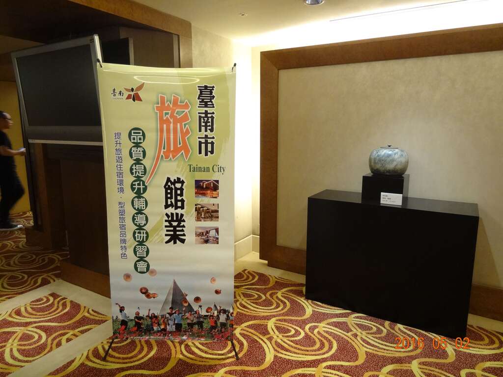 台南市旅馆业品质提升辅导研习会