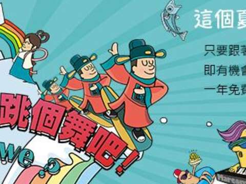【不如來台南跳個舞吧！】 免費機票及一整年免費遊台南金卡送給您