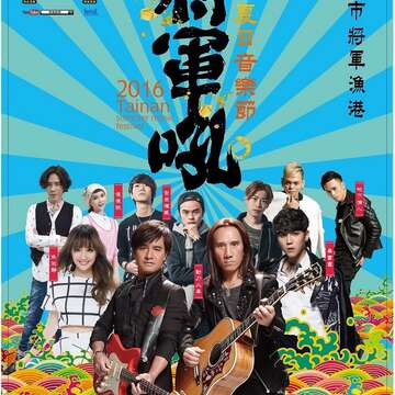 2016台南夏日音乐节活动海报