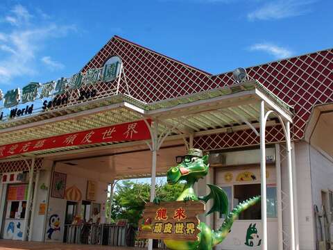 指定風景區-頑皮世界野生動物園