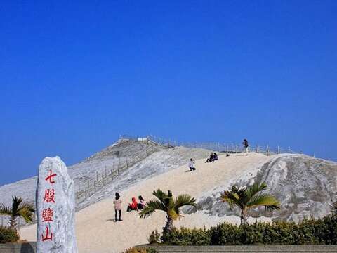 七股鹽山