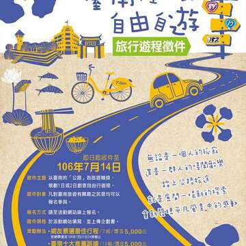 2017《台南輕旅‧自由自遊》旅行遊程徵件海報