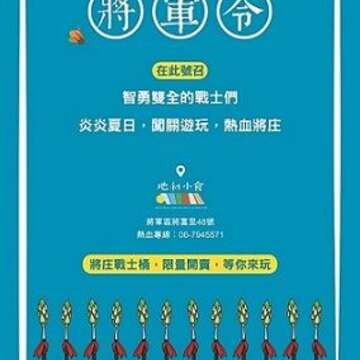 特别活动「将庄传奇─将军令」海报