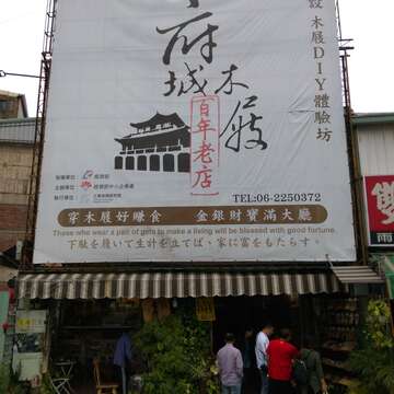 百年老店-府城木屐店 穿木屐好赚食 金银财宝满大厅