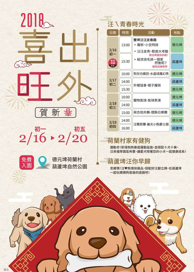 2018喜出旺外賀新春2/16-2/20活動海報