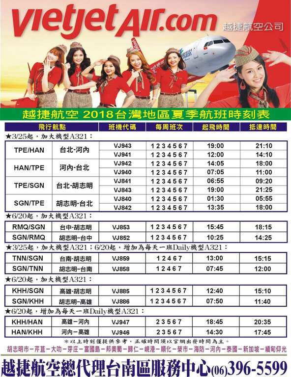 越捷航空胡志明夏季航班时刻表
