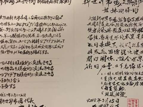 大阪新世界市場及正興街簽訂的姊妹商店街證書