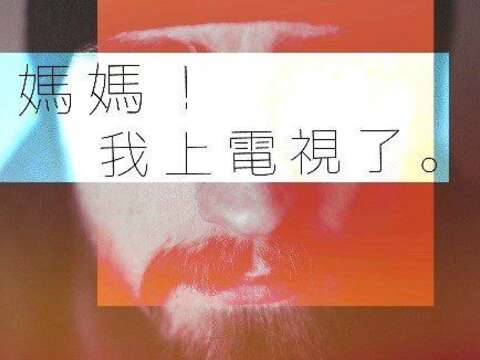 台南夏日海PARTY「台南不ni」演員徵選