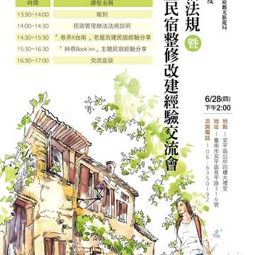 2018老屋民宿整修推广说明会海报